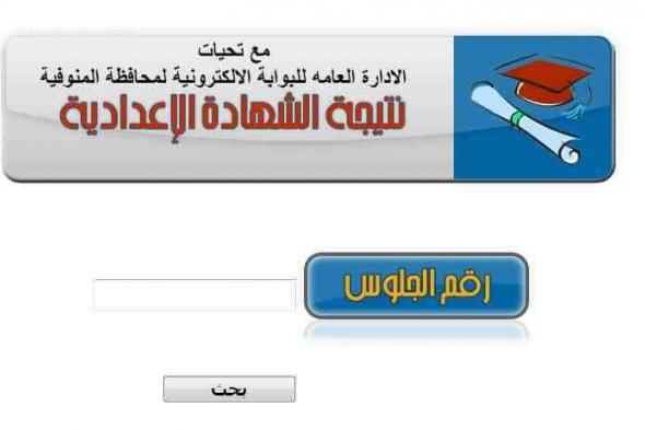 نتيجة الشهادة الاعدادية محافظة المنوفية برقم الجلوس 2019 رابط البوابة الالكترونية لمحافظة المنوفية...