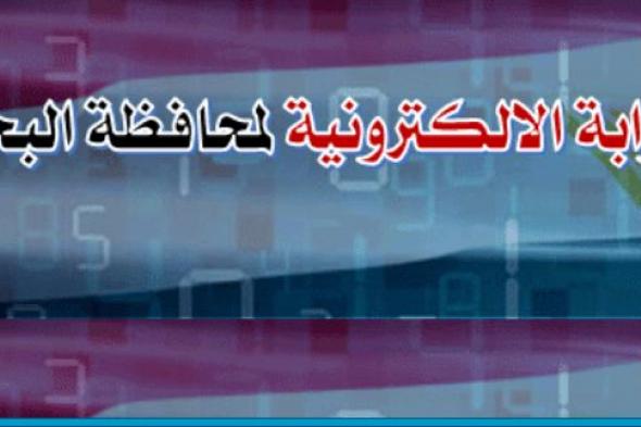 رابط نتيجة الشهادة الإعدادية 2019 بالبحيرة برقم الجلوس البوابة الإلكترونية نتيجة الصف الثالث...