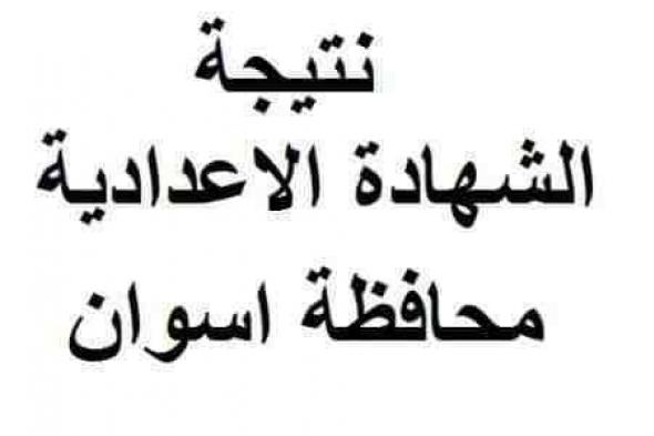 نتيجة الشهادة الإعدادية 2019 محافظة أسوان برقم الجلوس عبر مديرية أسوان التعليمية