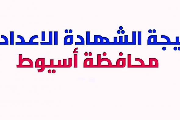 برقم الجلوس والاسم ..اعرف نتيجة الشهادة الإعدادية محافظة أسيوط على اليوم السابع ومصرواي ومديرية...