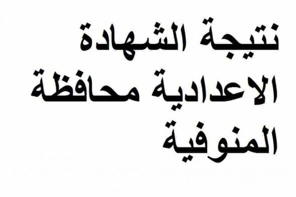 برقم الجلوس- نتيجة الشهادة الإعدادية المنوفية 2019 بالاسم “لجميع الصفوف” الترم الأول عبر...