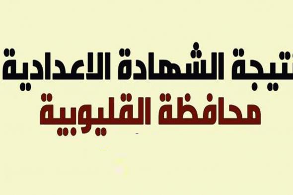 نتيجة الشهادة الإعدادية نصف العام محافظة القليوبية 2019 عبر موقع وزارة التربية والتعليم...