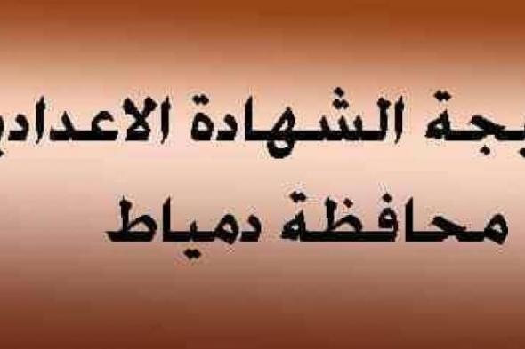 استعلم نتيجة الشهادة الإعدادية محافظة دمياط الترم الأول 2019 برقم الجلوس مديرية التربية والتعليم...