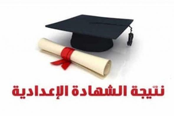 نتيجة الشهادة الإعدادية الترم الأول 2019 لكل محافظات مصر بالإسم ورقم الجلوس