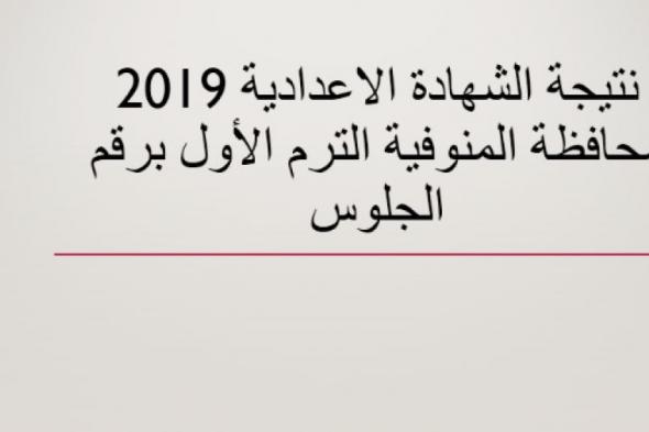 تراند اليوم : (تم الاعلان) -- نتيجة الشهادة الاعدادية بالمنوفية برقم الجلوس 2-2-2019