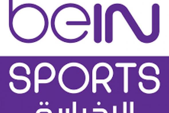 تراند اليوم : (مجانا) تردد قناة بي إن سبورت bein sports hd1 نايلسات عربسات هوت بيرد 2019 اضبط من غير تشفير