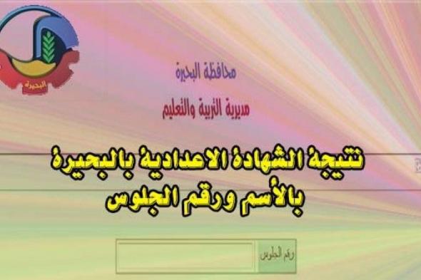 تراند اليوم : [PDF] نتيجة الشهادة الاعدادية محافظة البحيرة 2018 فيتو (3 اعدادي 2019 موقع وزارة التربية والتعليم...