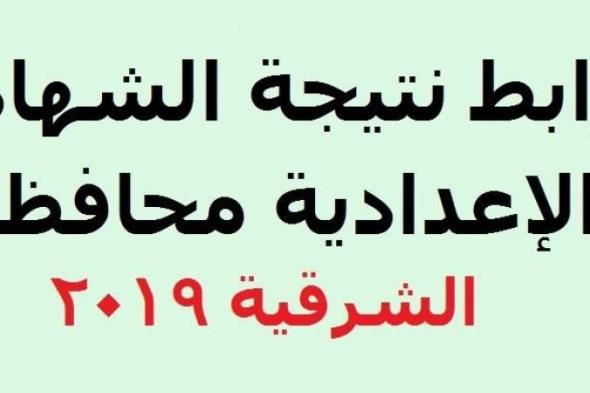 ترقب نتيجة الشهادة الإعدادية محافظة الشرقية 2019 الترم الأول بوابة مديرية التربية والتعليم برقم...