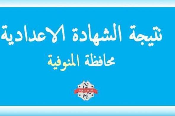 ظهرت الآن نتيجة الشهادة الاعدادية 2019 محافظة المنوفية “الصف الثالث الاعدادي” الترم الأول برقم...