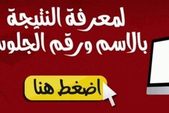 ظهرت الآن … نتيجة الشهادة الإعدادية بالإسم ورقم الجلوس 2019 الصف الثالث الاعدادي