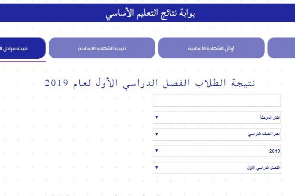 معرفة نتيجة الشهادة الإعدادية بعموم المحافظات المصرية ربط معرفة نتائج الصف الثالث الإعدادي بجميع...