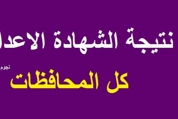 “ظهرت الآن” نتيجة الشهادة الإعدادية 2019 برقم الجلوس والاسم “الصف الثالث...