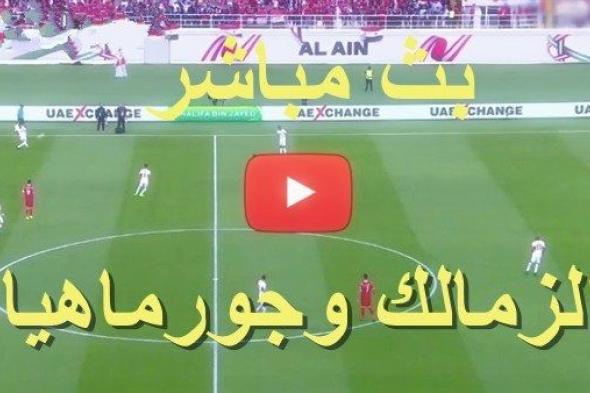 اونلاين | (بث مباشر) رابط سريع الاسطورة لايف مباراة الزمالك وجورماهيا بث مباشر Live7hd