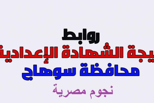 نتيجة الشهادة الاعدادية 2019 محافظة سوهاج برقم الجلوس عبر البوابة الإلكترونية لمحافظة سوهاج