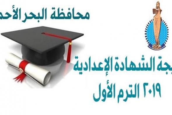 نتيجة الشهادة الإعدادية 2019 محافظة البحر الأحمر pdf كشوف أسماء الناجحين في الصف الثالث إعدادي .....