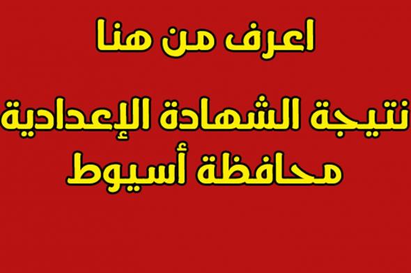 الآن نتيجة الصف الثالث الإعدادي 2019 محافظة أسيوط برقم الجلوس عبر البوابة الإلكترونية نتائج...