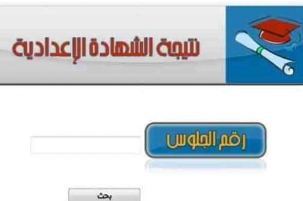 نتيجة الشهادة الاعدادية 2019 محافظة المنوفية موقع البوابة الإلكترونية لمديرية التربية والتعليم...