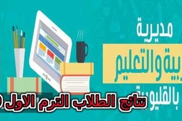 100 % نتائج الطلاب محافظة القليوبية 2019 برقم الجلوس (الشهادة الاعدادية 2019 القليوبية) بوابة القليوبية