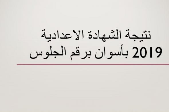 نتيجة الشهادة الاعدادية 2019 بأسوان برقم الجلوس عبر موقع مديرية التربية والتعليم