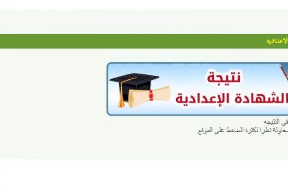 تراند اليوم : فيتو نتيجة الشهادة الاعدادية 2019 محافظة المنوفية بالاسم فقط \\ ادارة شبين الكوم التعليمية نتيجة...