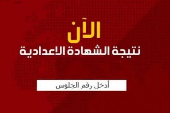 اعرف مجموعك : نتيجة الشهادة الإعدادية المنيا 2019 برقم الجلوس الفصل الدراسي الأول “الصف الثالث...