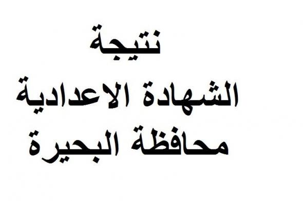 “إظهار” هنا نتيجة شهادة الإعدادية بمحافظة البحيرة 2019 “ثالثه اعدادي” الترم...