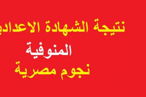 نتيجة الشهادة الإعدادية 2019 محافظة المنوفية الثالث الإعدادي “موجود الرابط” مديرية...