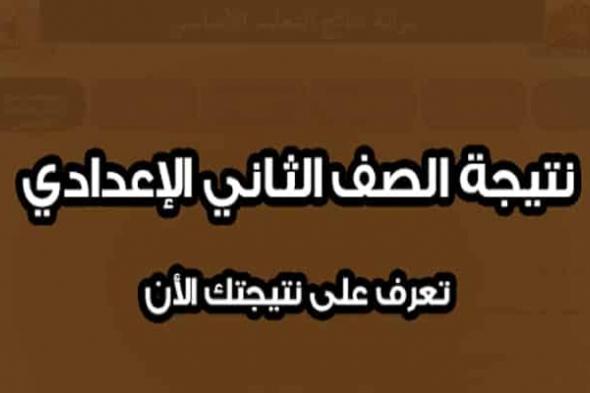 رابط مباشر من هنا نتيجة الصف الثاني الاعدادي 2019 الترم الأول برقم الجلوس جميع المحافظات