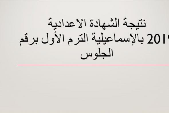 نتيجة الشهادة الاعدادية 2019 بالاسماعيلية “الثالث الاعدادي” الترم الأول