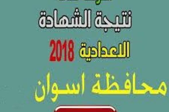 “الآن” نتيجة الشهادة الإعدادية 2019 أسوان برقم الجلوس عبر موقع مديرية أسوان التعليمية