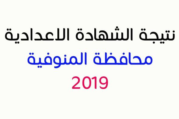 نتيجة الشهادة الإعدادية 2019 محافظة المنوفية الترم الأول “نتيجة الشهادة الإعدادية” موقع...