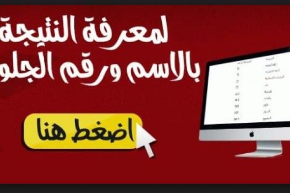 “البوابة الإلكترونية بالإسماعيلية”نتيجة الإعدادية 2019 الإسماعيلية برقم الجلوس .. مديرية...