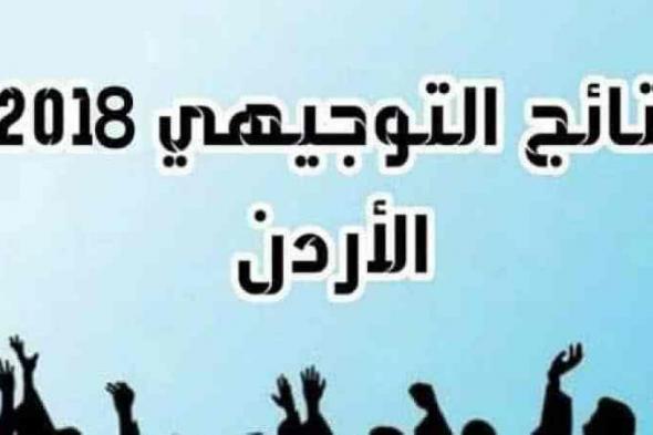 نتائج التوجيهي في الأردن 2019 الدورة الشتوية عبر وزارة التربية والتعليم المملكة العربية الهاشمية...