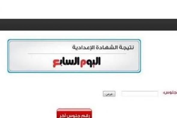 “استعلم ” نتيجة الصف الثالث الإعدادي 2019 برقم الجلوس كل المحافظات اليوم السابع ”...