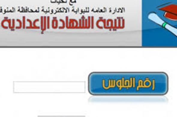 “الرابط هنا” اليوم نتيجة الشهادة الإعدادية 2019 بالمنوفية الترم الأول “تالته...