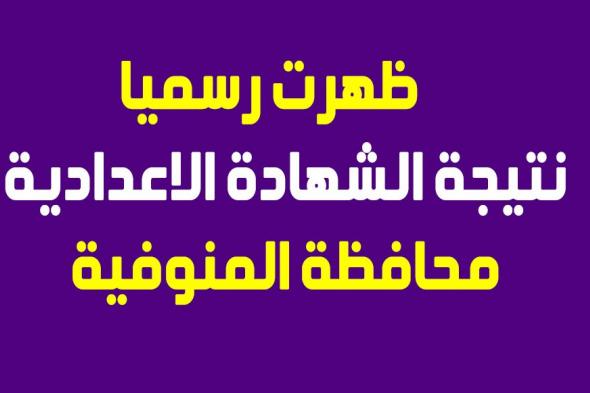 بوابة فيتو: نتيجة الشهادة الإعدادية محافظة المنوفية 2019 “ظهرت” برقم الجلوس البوابة...