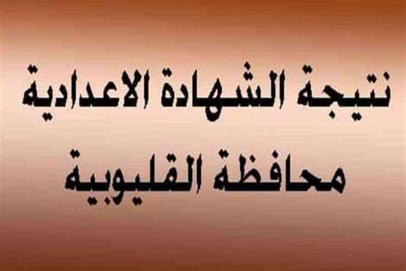 اعرف نتيجتك.. نتيجة الشهادة الاعدادية 2019 محافظة القليوبية الترم الأول عبر بوابة وزارة مديرية...