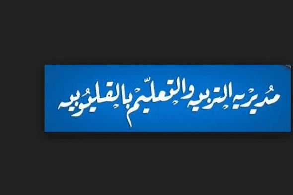 “البوابة الإلكترونية لمحافظة القليوبية”نتيجة الشهادة الإعدادية 2019 الترم الأول محافظة...