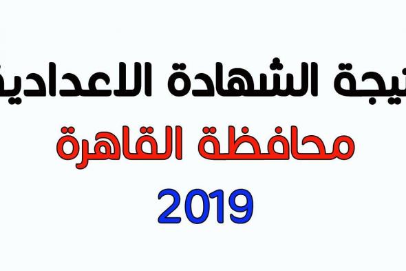 نتيجة الشهادة الاعدادية محافظة القاهرة الترم الأول 2019…بالاسم ورقم الجلوس اعلان نتائج محافظة...