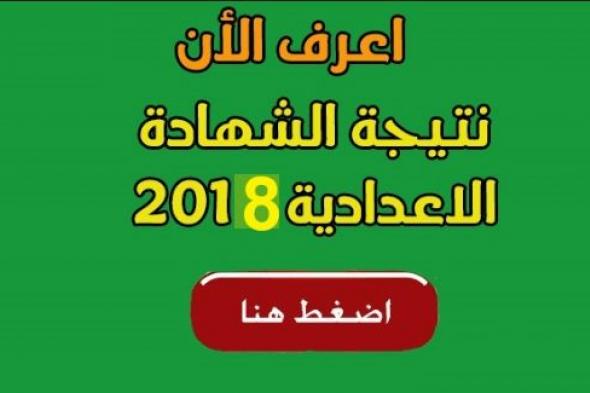 نتيجة الشهادة الإعدادية محافظة المنيا أسيوط 2019 “3 إعدادي ” الترم الأول مديرية التربية...