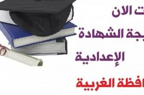 “استعلم” نتيجة الشهادة الإعدادية محافظة الغربية “الصف الثالث الإعدادي” برقم الجلوس...