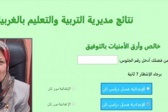 رابط الاستعلام نتيجة الشهادة الإعدادية محافظة الغربية 2019 “الصف الثالث” موقع مديرية...