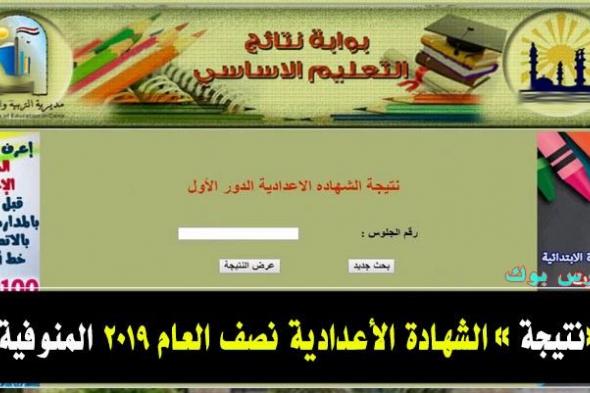 “ظهرت الأن”…نتيجة الشهادة الإعدادية محافظة المنوفية الترم الأول لعام 2019 بالاسم...