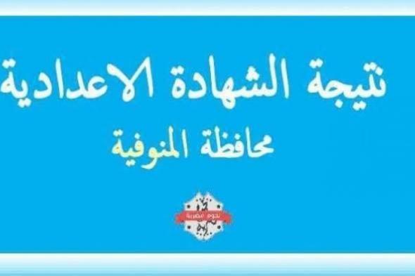 الآن نتيجة ثالثة إعدادي المنوفية 2019 برقم الجلوس “الشهادة الإعدادية المنوفية ” البوابة...