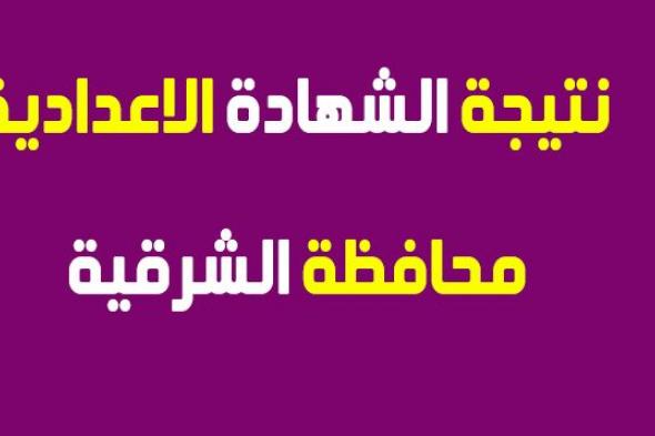 متابعة نتيجة الشهادة الاعدادية محافظة الشرقية 2019 برقم الجلوس بوابة الشرقية توداي