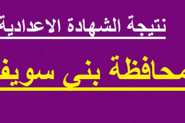 نتيجة الشهادة الإعدادية محافظة بني سويف 2019 برقم الجلوس مديرية التربية والتعليم التيرم الأول