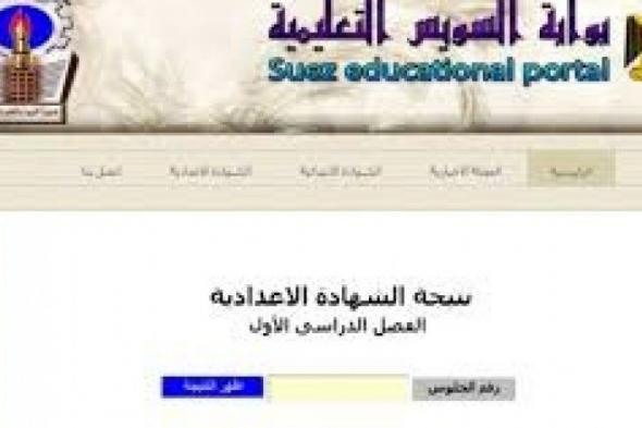 تراند اليوم : عاجل - بوابة السويس التعليمية نتيجة الشهادة الاعدادية 2019 حسب رقم الجلوس ( natiga edu suez) نتيجة...