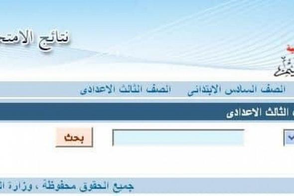 تراند اليوم : [اليوم السابع نتيجة الشهادة الاعدادية 2019] بوابة اسوان التعليمية نتائج الثالث الاعدادي وزارة...