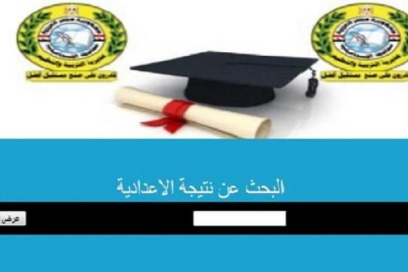 [PDF] نتيجة الشهادة الإعدادية 2019 بالإسماعيلية.. نتائج الثالث الاعدادي 2019 الاسماعيلية برقم الجلوس البوابة الالكترونية لمحافظة الاسماعيلية