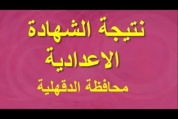 “رابط مجاني” اعرف نتيجة الشهادة الإعدادية محافظة الدقهلية 2019 الترم الأول...